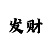玩重庆时时彩输100万